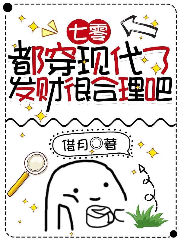 七零:都穿现代了,发财很合理吧