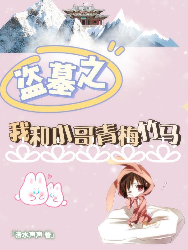 盗墓:我是小哥伴生灵