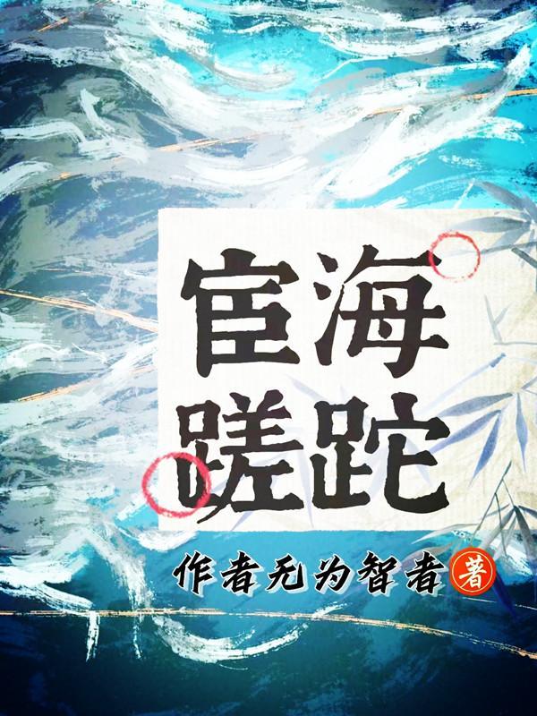 官场:激情蹉跎的岁月