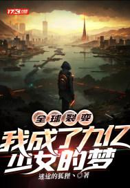全球裂变:我成了九亿少女的梦