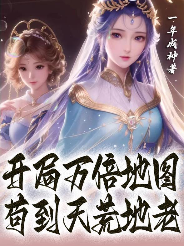 开局万倍地图,苟到天荒地老