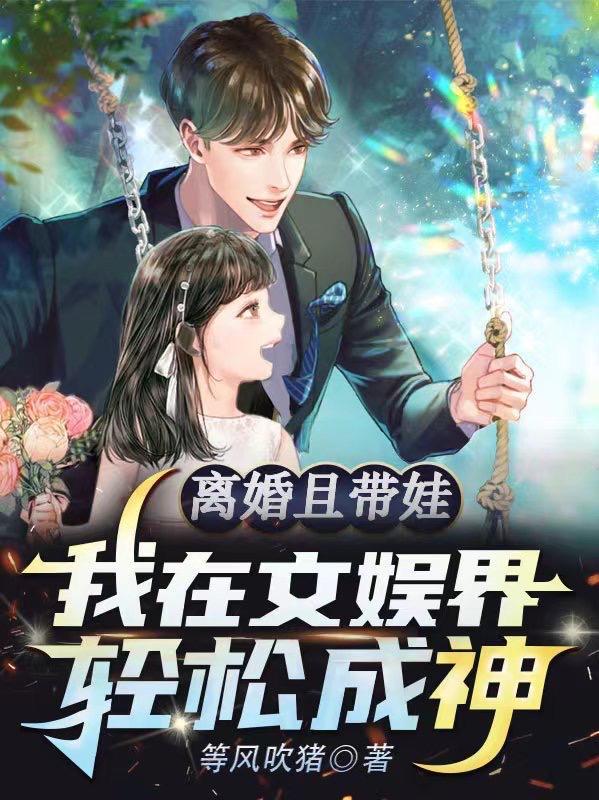 我在文娱界带娃,被封为诗仙曲神