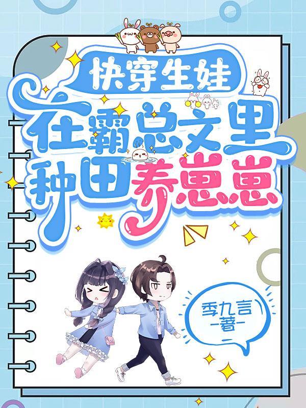快穿生娃:在霸总文里种田养崽崽