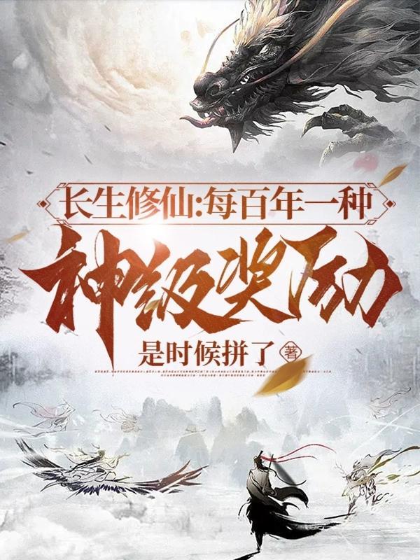长生修仙:每百年一种神级奖励