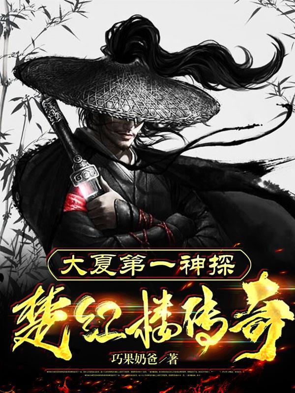 大夏第一神探:楚红楼传奇