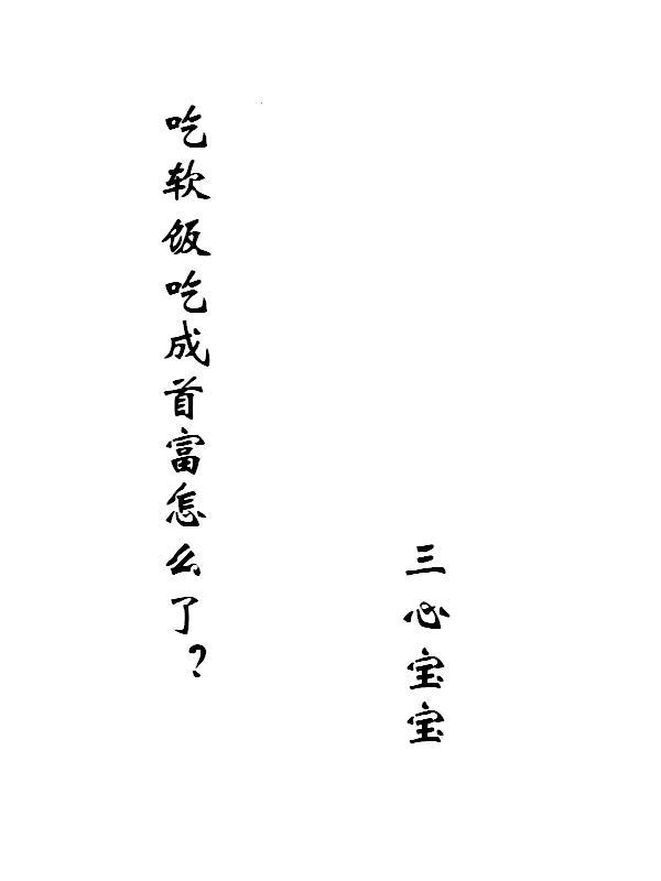 吃软饭吃成首富怎么了?