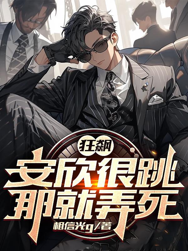 狂飙:安欣很跳?那就弄死!