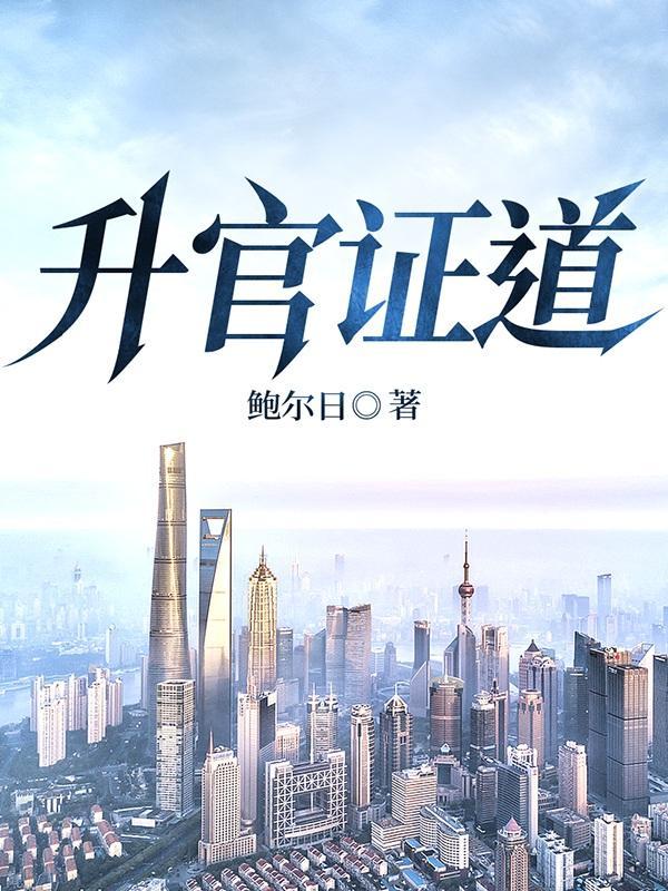 智斗:陆皓明升官记