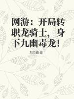 网游:开局转职龙骑士,身下九幽毒龙!