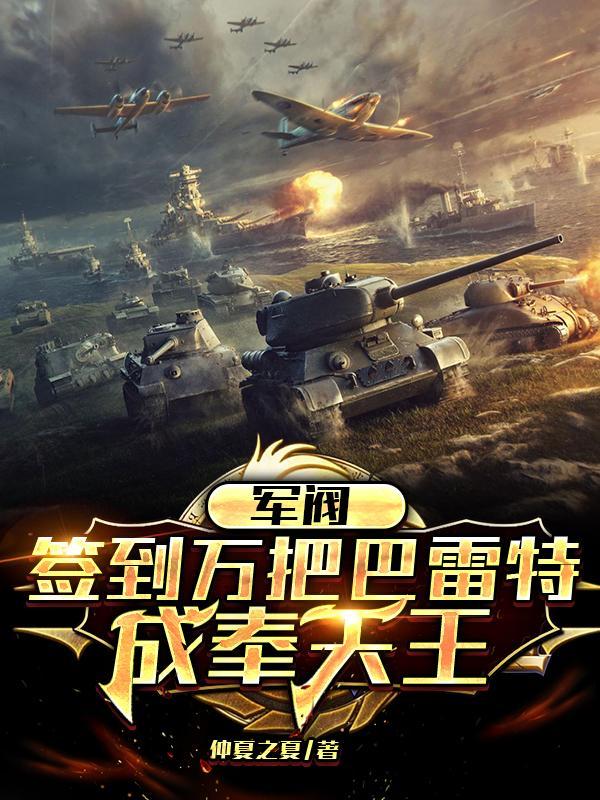 军阀:签到万把巴雷特,成奉天王