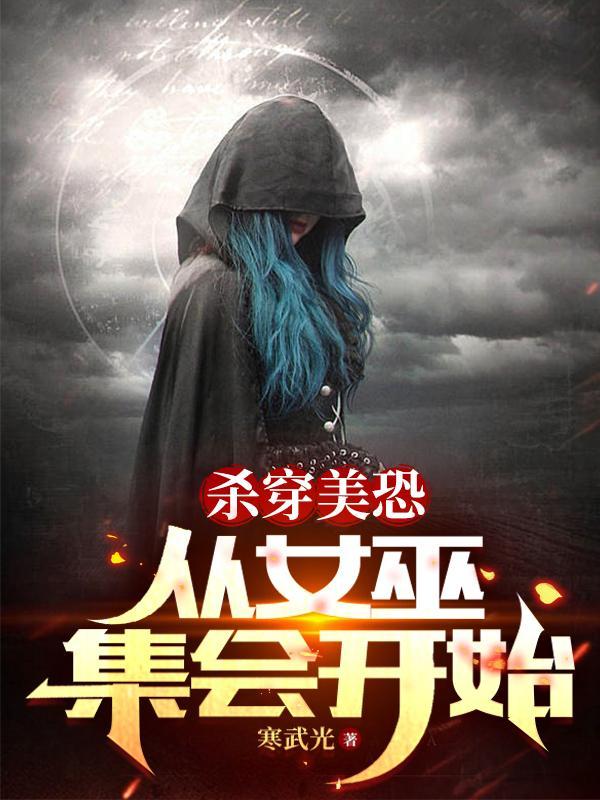 杀穿美恐,从女巫集会开始