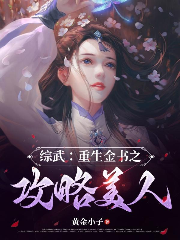 综武:纵横金庸大世界林渊赵敏黄蓉