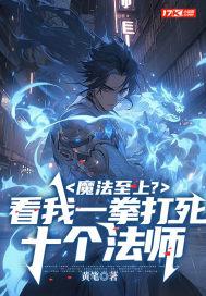 魔法至上?看我一拳打死十个法师