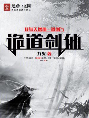 诡道剑仙:我每天增加一道剑气