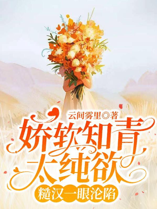 娇软知青太纯欲,糙汉一眼沦陷
