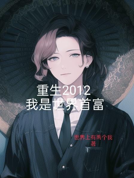 重生2012:我是世界首富