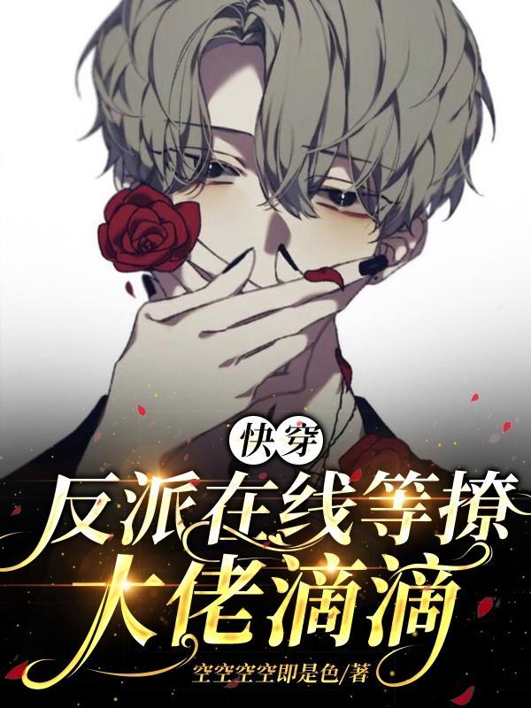 每天稳定发疯,乖乖反派快入怀!