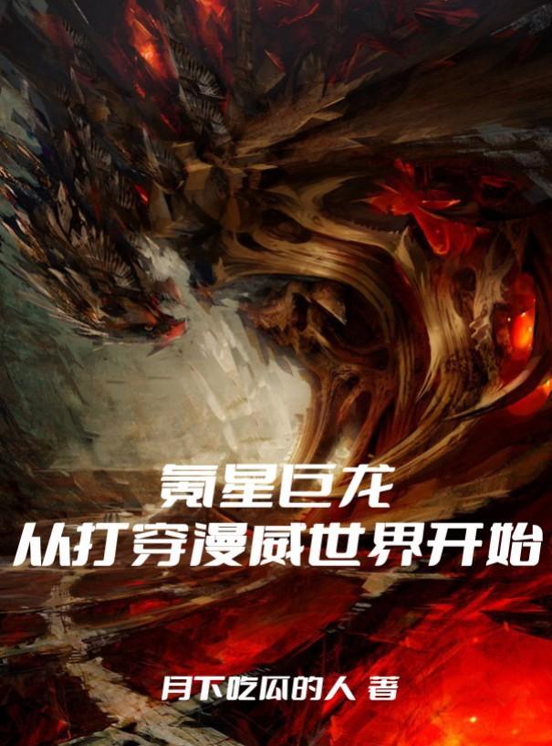 氪星巨龙,从打穿漫威世界开始
