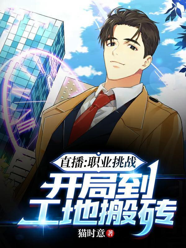 直播:职业挑战,开局到工地搬砖