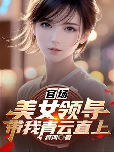 官场:美女领导带我青云直上