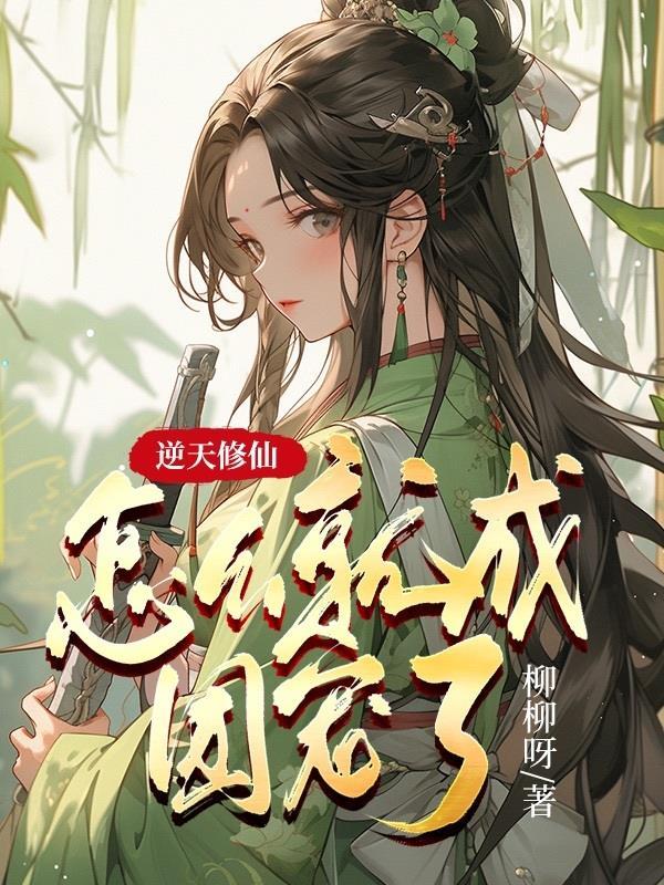 逆天修仙:怎么就成团宠了!