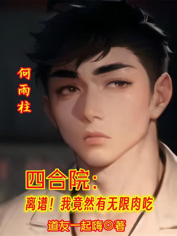 四合院:离谱!我竟然有无限肉吃