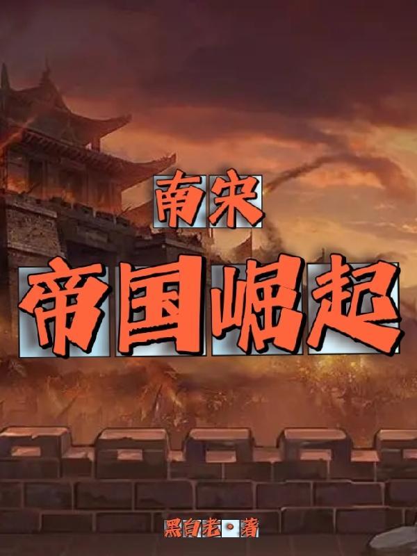 南宋:帝国崛起