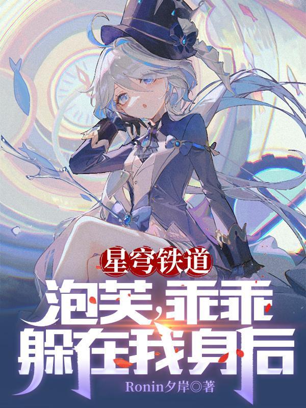 星穹铁道:泡芙,乖乖躲在我身后