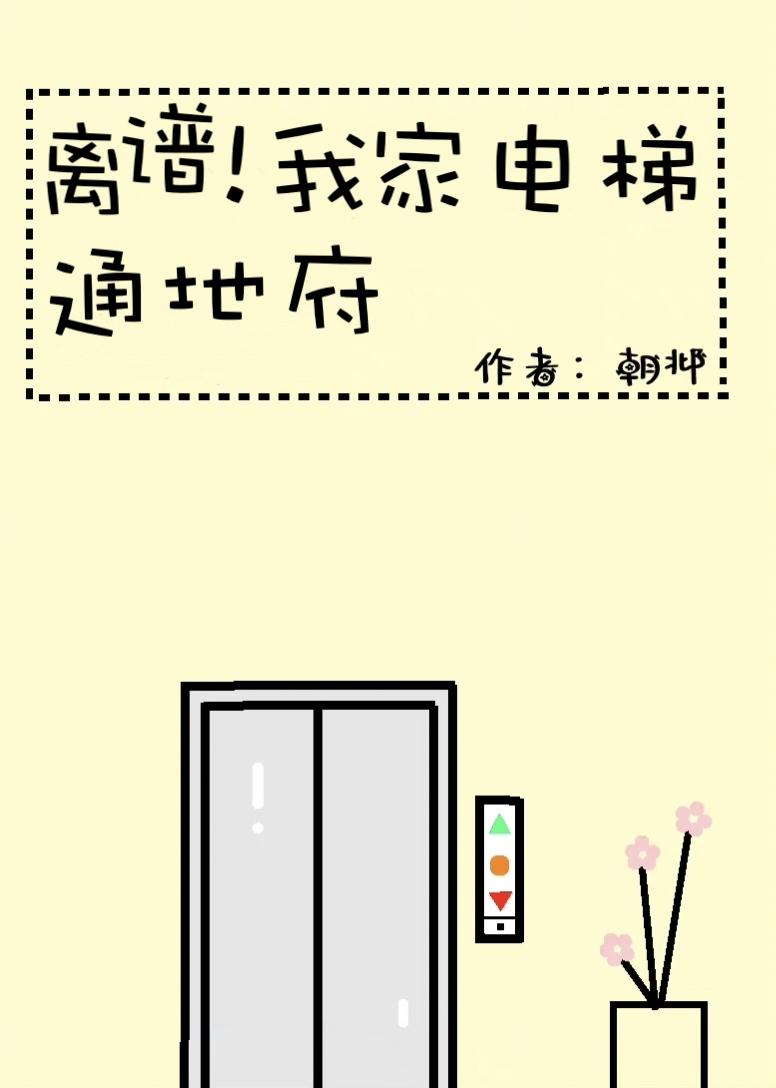 离谱!我家电梯通地府