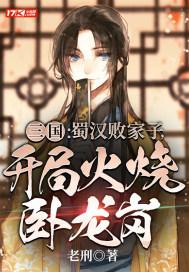 三国:蜀汉败家子开局火烧卧龙岗