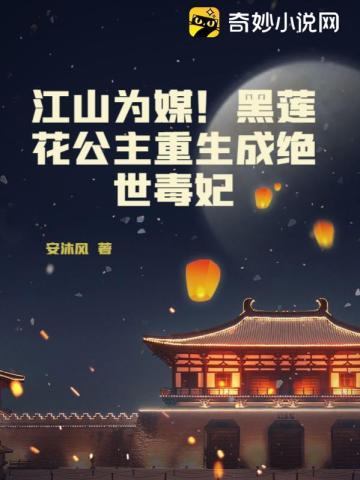 江山为媒!黑莲花公主重生成绝世毒妃
