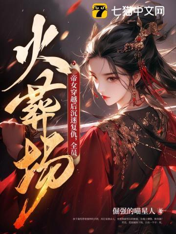 帝女穿越后沉迷复仇全员火葬场