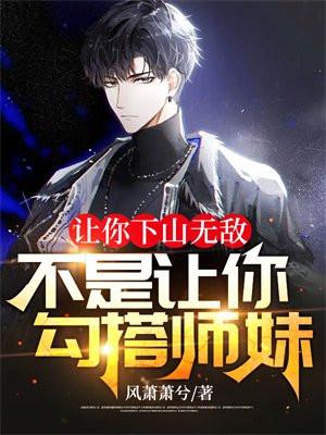 让你下山无敌不是让你勾搭师妹!