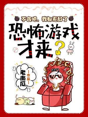 不会吧我都无敌了恐怖游戏才来?