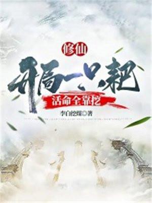 修仙:开局一只耙活命全靠挖