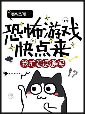 恐怖游戏快点来我忙着速通呢!