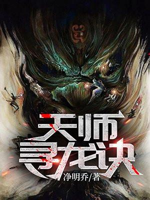 天师寻龙诀(同名:风水神医皮剑青朱栩诺)