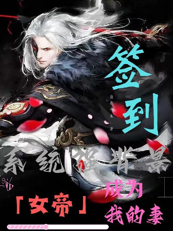 签到系统强背景:女帝成为我的妻