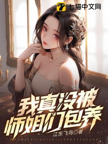 九个绝色师姐风情万种