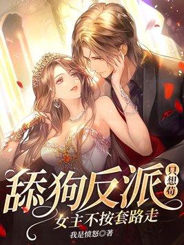 舔狗反派只想苟,女主不按套路走!