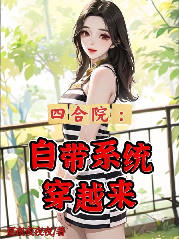 四合院:自带系统穿越来