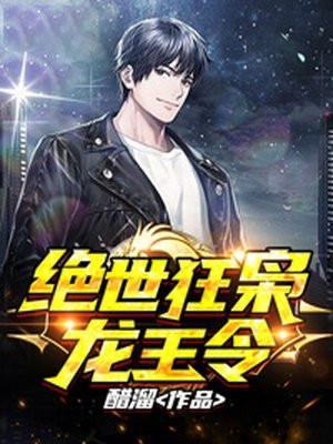 绝世狂枭(龙王令)