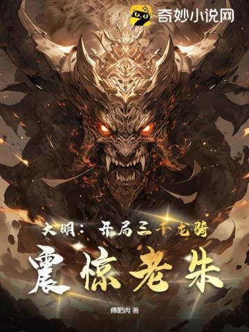 大明:开局三千龙骑震惊老朱