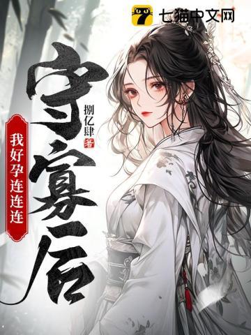 守寡后我好孕连连连