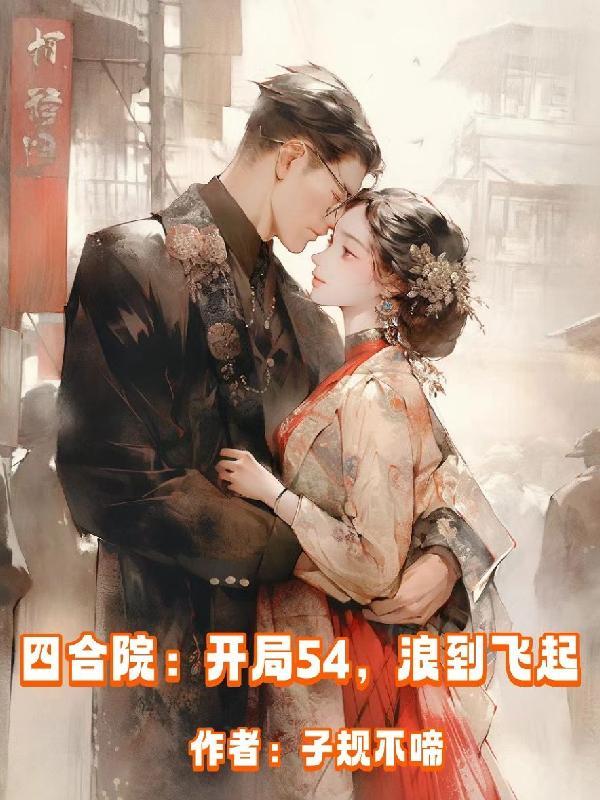 四合院:开局54,浪到飞起