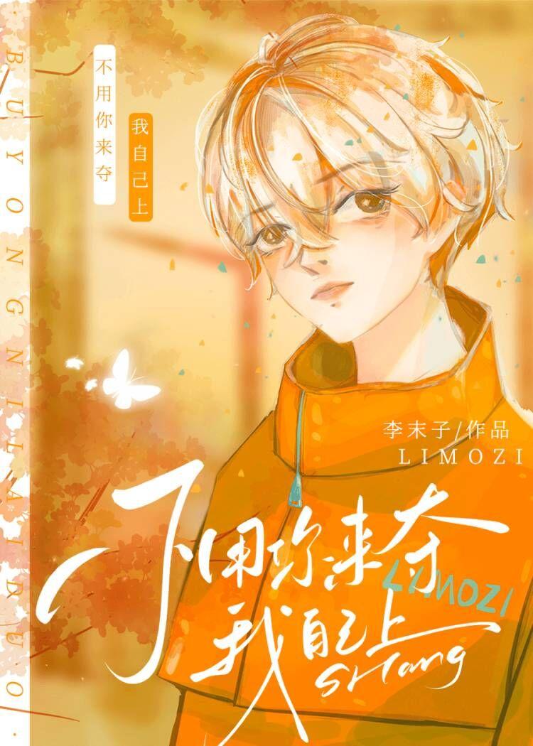 不用你来夺我自己上!