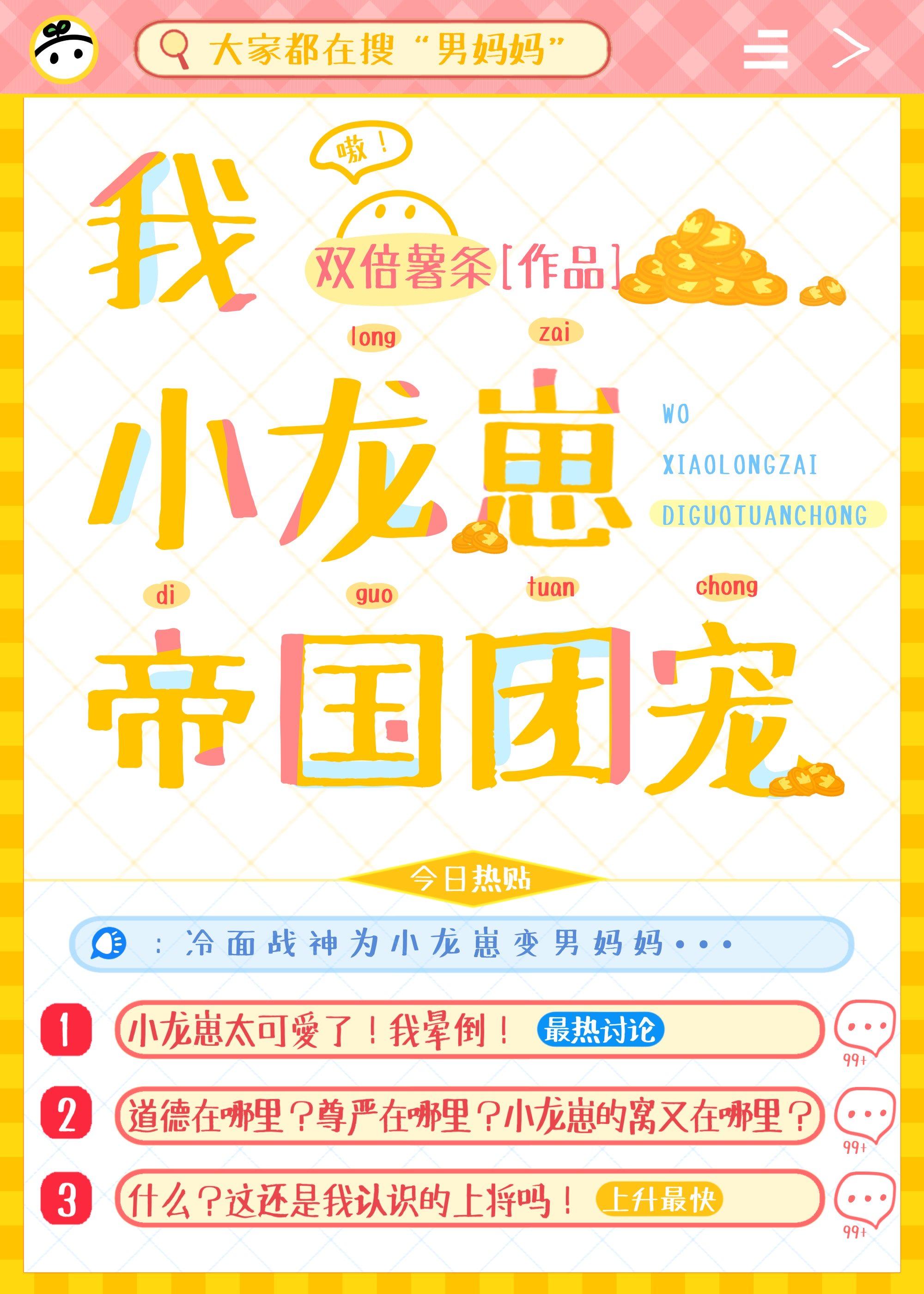我,小龙崽,帝国团宠!