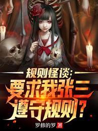 规则怪谈:要求我张三遵守规则?