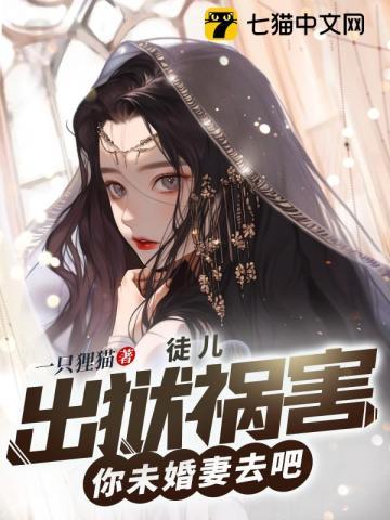 徒儿出狱祸害你未婚妻去吧