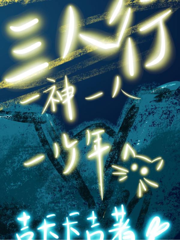 三人行,一神一人一少年